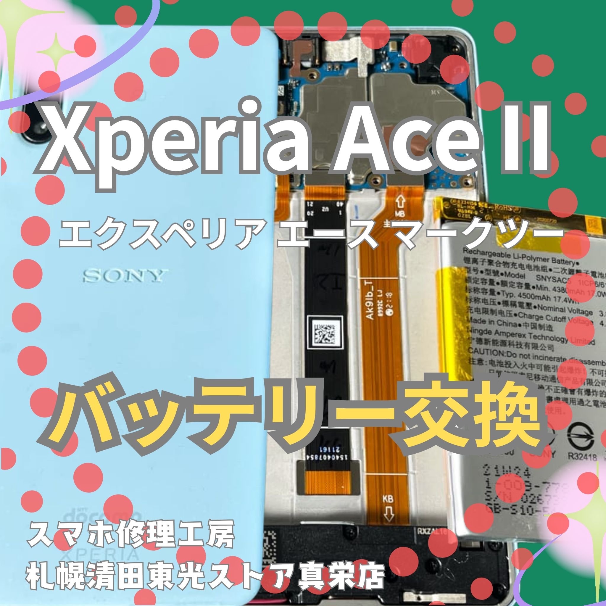Xperia AceⅡのバッテリー交換なら、「スマホ修理工房　札幌清田東光ストア真栄店」までご相談ください📱✨